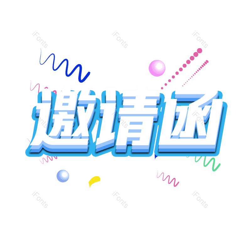 艺术字图片,蓝色元素,邀请函PNG,免抠素材